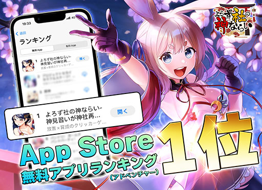 画像ギャラリー No.001のサムネイル画像 / 「よろず社の神ならい」,App Storeの無料アプリランキングで1位を獲得