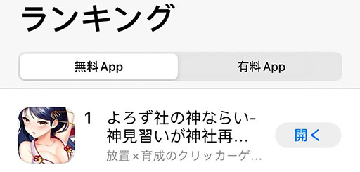 画像ギャラリー No.002のサムネイル画像 / 「よろず社の神ならい」,App Storeの無料アプリランキングで1位を獲得