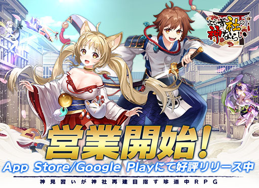 画像ギャラリー No.004のサムネイル画像 / 「よろず社の神ならい」,App Storeの無料アプリランキングで1位を獲得