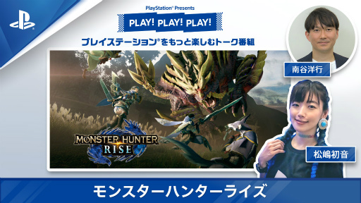 画像ギャラリー No.001のサムネイル画像 / PLAY!PLAY!PLAY!で「モンハンライズ」を2日連続特集