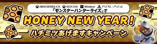 画像ギャラリー No.001のサムネイル画像 / 「モンスターハンターライズ」,新年&PS/Xbox/Windows版発売直前企画“ハチミツあげますキャンペーン”を開催