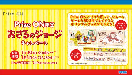 画像ギャラリー No.001のサムネイル画像 / 「Prize ON」限定，オリジナルグッズがもらえる「おさるのジョージ」キャンペーンを1月20日から開催