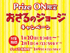 「Prize ON」限定，オリジナルグッズがもらえる「おさるのジョージ」キャンペーンを1月20日から開催