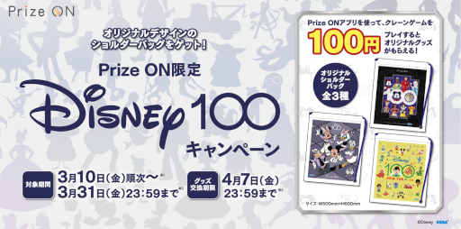 画像ギャラリー No.001のサムネイル画像 / 「Prize ON」，“Disney100”キャンペーンを3月10日より開催