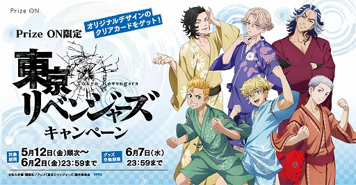 画像ギャラリー No.001のサムネイル画像 / 「Prize ON」で“東京リベンジャーズ”オリジナルグッズがもらえるキャンペーンが5月12日より開催