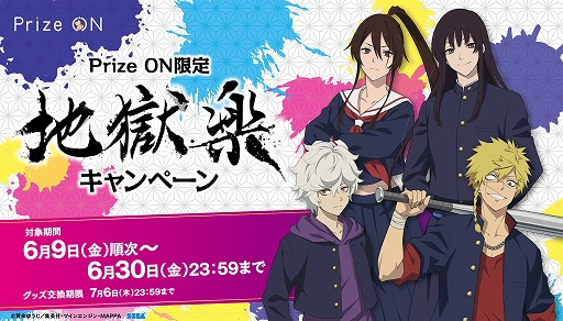 画像ギャラリー No.001のサムネイル画像 / 「Prize ON」,“地獄楽”のキャラクターが制服姿で登場するキャンペーンを6月9日より開催