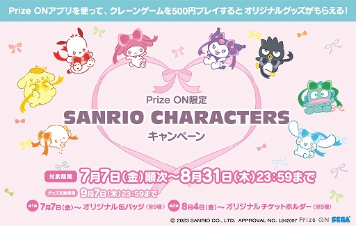 画像ギャラリー No.001のサムネイル画像 / 「Prize ON」，SANRIO CHARACTERSオリジナルグッズが手に入る限定キャンペーンが本日スタート
