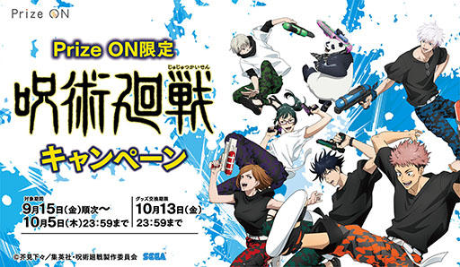 画像ギャラリー No.001のサムネイル画像 / 「Prize ON限定『呪術廻戦』キャンペーン」,9月15日にスタート