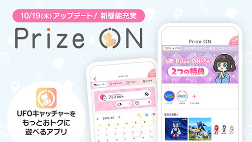 画像ギャラリー No.001のサムネイル画像 / 「Prize ON」，サブスクなどの新機能を追加する大型アップデートを本日実施