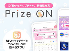 「Prize ON」，サブスクなどの新機能を追加する大型アップデートを本日実施