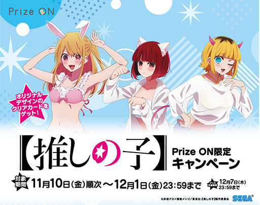 画像ギャラリー No.001のサムネイル画像 / 「Prize ON」，【推しの子】限定グッズが登場するキャンペーンを11月10日より開始
