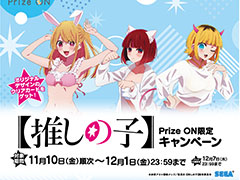 「Prize ON」，【推しの子】限定グッズが登場するキャンペーンを11月10日より開始