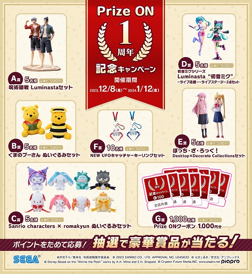 画像ギャラリー No.001のサムネイル画像 / 「Prize ON」,呪術廻戦 Luminastaセットなどが当たる1周年記念のキャンペーンやプレゼント企画を実施