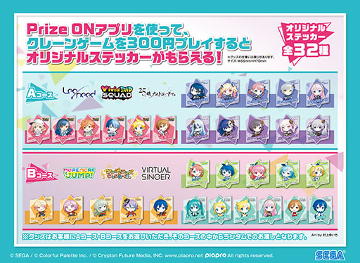 画像ギャラリー No.003のサムネイル画像 / 「Prize ON」，「プロセカ」とのコラボキャンペーン第2弾を1月19日から開催。オリジナルステッカーなどが手に入る