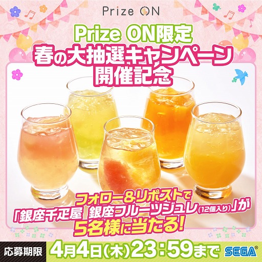 画像ギャラリー No.002のサムネイル画像 / 「Prize ON」,カタログギフトなどが当たるキャンペーンを3月8日開催