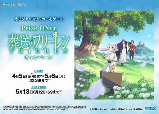 画像ギャラリー No.001のサムネイル画像 / 「Prize ON」,葬送のフリーレンの限定グッズが登場するキャンペーンを4月5日にスタート