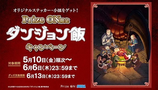 画像ギャラリー No.001のサムネイル画像 / 「ダンジョン飯」のグッズをもらえるPrize On限定キャンペーン,5月10日に開始