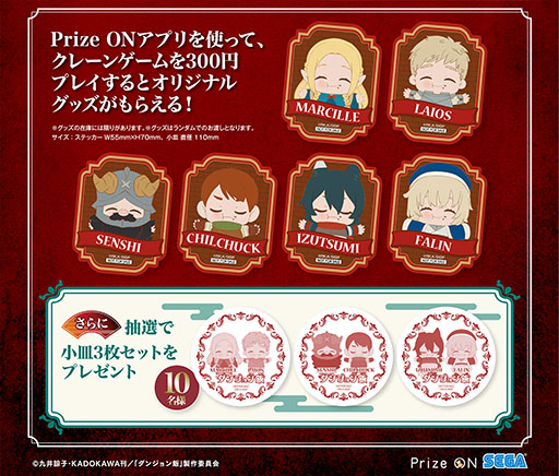 画像ギャラリー No.002のサムネイル画像 / 「ダンジョン飯」のグッズをもらえるPrize On限定キャンペーン,5月10日に開始