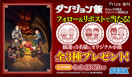 画像ギャラリー No.003のサムネイル画像 / 「ダンジョン飯」のグッズをもらえるPrize On限定キャンペーン,5月10日に開始