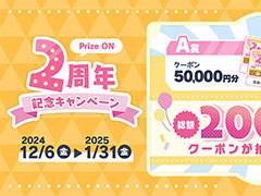 「Prize ON」，総額2000万円分のクーポンが当たる「Prize ON 2周年記念キャンペーン」を12月6日にスタート