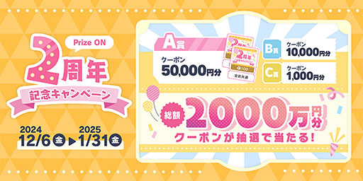 画像ギャラリー No.002のサムネイル画像 / 「Prize ON」,総額2000万円分のクーポンが当たる「Prize ON 2周年記念キャンペーン」を12月6日にスタート