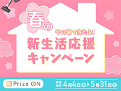 「Prize ON」，春の新生活応援キャンペーンを4月4日から開催