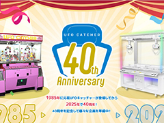 「UFOキャッチャー」，1985年の誕生から40周年。「UFOキャッチャーの日」である6月24日にあわせて周年特設サイトをオープン