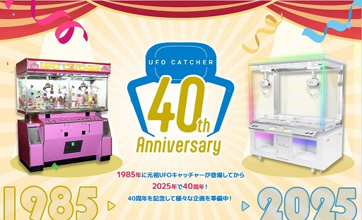 画像ギャラリー No.002のサムネイル画像 / 「UFOキャッチャー」，1985年の誕生から40周年。「UFOキャッチャーの日」である6月24日にあわせて周年特設サイトをオープン
