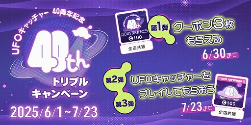 画像ギャラリー No.003のサムネイル画像 / 「UFOキャッチャー」，1985年の誕生から40周年。「UFOキャッチャーの日」である6月24日にあわせて周年特設サイトをオープン