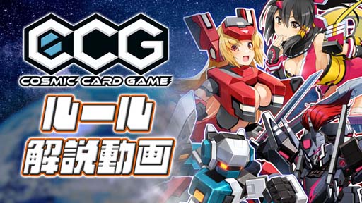 画像ギャラリー No.001のサムネイル画像 / 対戦カードゲーム「Cosmic Card Game」のルール解説動画とクイックガイドを公開中
