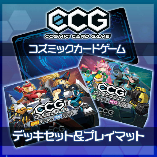 画像ギャラリー No.001のサムネイル画像 / 「Cosmic Card Game」すぐに遊べるデッキセットなどを販売開始