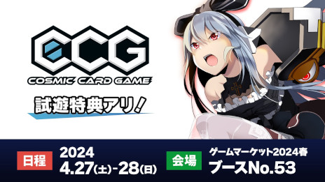 画像ギャラリー No.001のサムネイル画像 / 「Cosmic Card Game」，4月27日から開催される「ゲームマーケット2024春」に出展。試遊イベントや，新商品の先行販売を実施