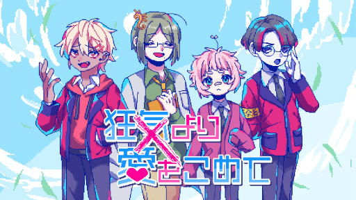 画像ギャラリー No.004のサムネイル画像 / 気になるあの人とどうしてもちゃんと話せない……。“絶対に会話がかみ合わない”恋愛ADV「狂気より愛をこめて」,2023年7月18日にリリース