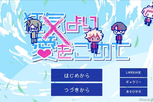 画像ギャラリー No.001のサムネイル画像 / ［プレイレポ］言葉より大切なもので愛の深みへ！　絶対に会話がかみ合わない男の子たちとの恋愛AVG「狂気より愛をこめて」を紹介