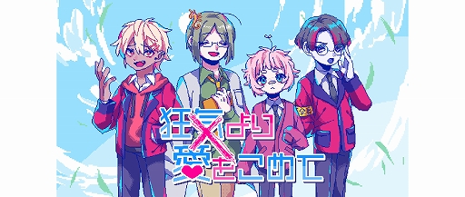 画像ギャラリー No.001のサムネイル画像 / 「狂気より愛をこめて」公式グッズの予約受付を開始。メインキャラ4人の立ち絵アクリルスタンドやアクリルキーホルダーなどがラインナップ