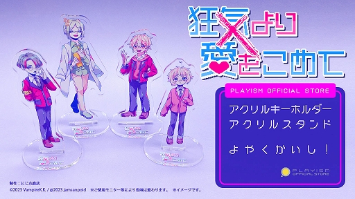 画像ギャラリー No.002のサムネイル画像 / 「狂気より愛をこめて」公式グッズの予約受付を開始。メインキャラ4人の立ち絵アクリルスタンドやアクリルキーホルダーなどがラインナップ