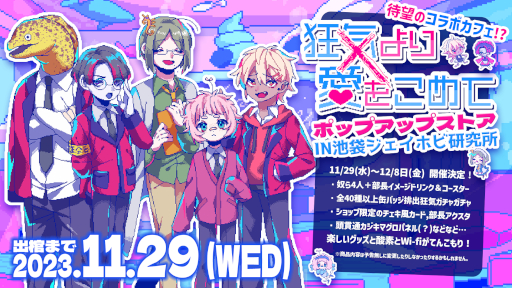 画像ギャラリー No.001のサムネイル画像 / 話が嚙み合わない恋愛ADV「狂気より愛をこめて」のポップアップストアが池袋・ジェイホビ研究所で開催決定。11月29日から12月8日まで