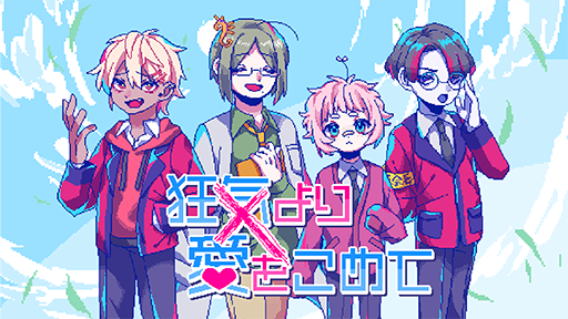 画像ギャラリー No.007のサムネイル画像 / 話がかみ合わない恋愛ADV「狂気より愛をこめて」セール初登場。「Steamオータムセール」にPLAYISMが参加