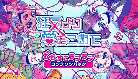 画像ギャラリー No.004のサムネイル画像 / 会話がかみ合わない男たちとの恋愛ADV「狂気より愛をこめて」，DLsite版の追加シナリオDLC「どどすこラブラブコンテンツパック」を配信