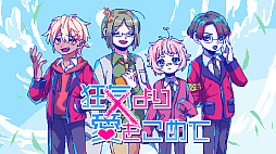 狂気より愛をこめて