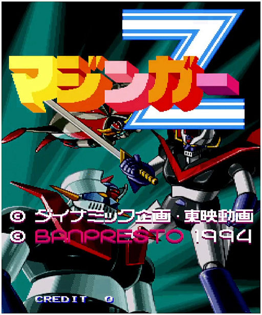 画像ギャラリー No.006のサムネイル画像 / バンプレストの「マジンガーZ」がアーケードアーカイブスに登場。配信開始は2023年を予定