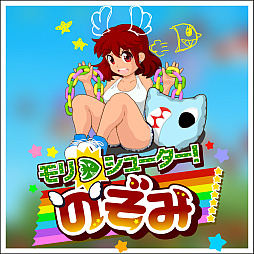 画像ギャラリー No.001のサムネイル画像 / モリを敵に撃ち込んで引っぱりながら戦う横スクロール型STG「モリシューター！のぞみ」，Steamで配信開始