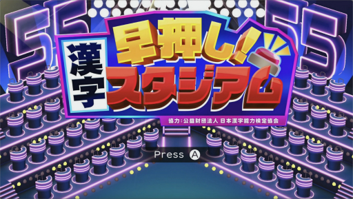 画像ギャラリー No.001のサムネイル画像 / ［プレイレポ］漢字クイズバトルロイヤル「早押し！漢字スタジアム」を紹介。総勢55名参加のオンライン大会でトップを目指そう