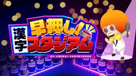 画像ギャラリー No.003のサムネイル画像 / 全国の猛者を相手に漢字クイズ王を目指す。Switch「早押し！漢字スタジアム」の配信が本日スタート。5回までは無料プレイ可能