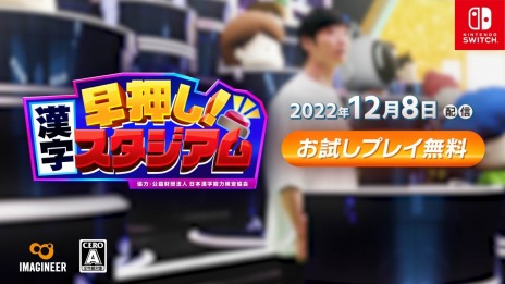 画像ギャラリー No.004のサムネイル画像 / 全国の猛者を相手に漢字クイズ王を目指す。Switch「早押し！漢字スタジアム」の配信が本日スタート。5回までは無料プレイ可能