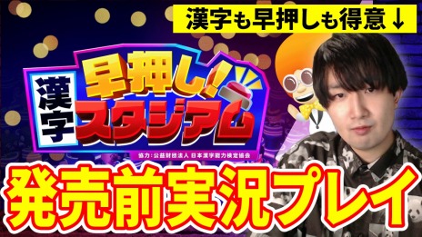 画像ギャラリー No.005のサムネイル画像 / 全国の猛者を相手に漢字クイズ王を目指す。Switch「早押し！漢字スタジアム」の配信が本日スタート。5回までは無料プレイ可能