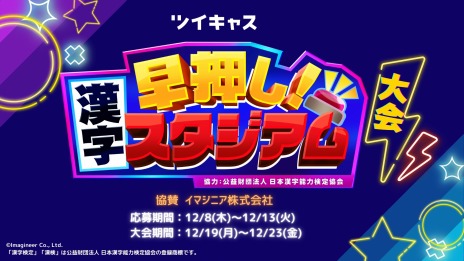 画像ギャラリー No.008のサムネイル画像 / 全国の猛者を相手に漢字クイズ王を目指す。Switch「早押し！漢字スタジアム」の配信が本日スタート。5回までは無料プレイ可能
