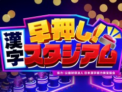 全国の猛者を相手に漢字クイズ王を目指す。Switch「早押し！漢字スタジアム」の配信が本日スタート。5回までは無料プレイ可能