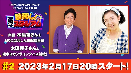 画像ギャラリー No.001のサムネイル画像 / 「早押し！漢字スタジアム」声優・水島 裕さんによる生配信番組第2回を配信