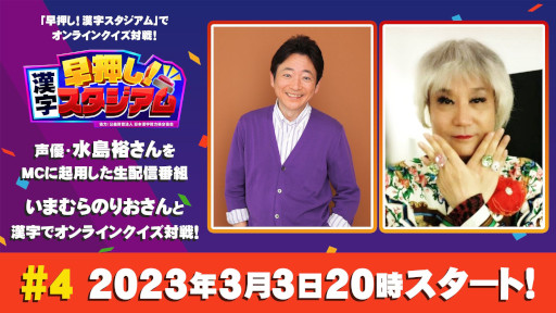 画像ギャラリー No.001のサムネイル画像 / 「早押し!漢字スタジアム」,声優・水島 裕さんをMCに起用した生番組の第4回を本日配信